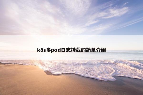 k8s多pod日志挂载的简单介绍