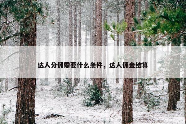 达人分佣需要什么条件，达人佣金结算