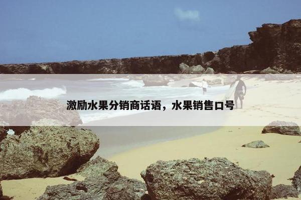 激励水果分销商话语，水果销售口号
