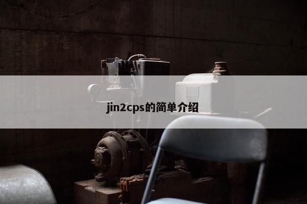 jin2cps的简单介绍