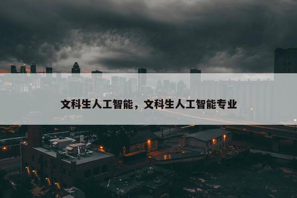文科生人工智能，文科生人工智能专业