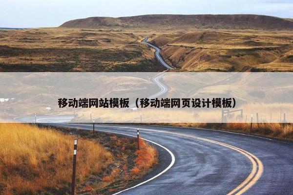 移动端网站模板（移动端网页设计模板）