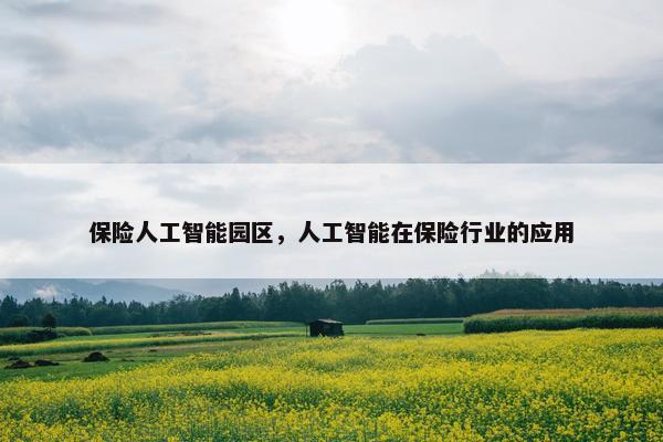 保险人工智能园区，人工智能在保险行业的应用