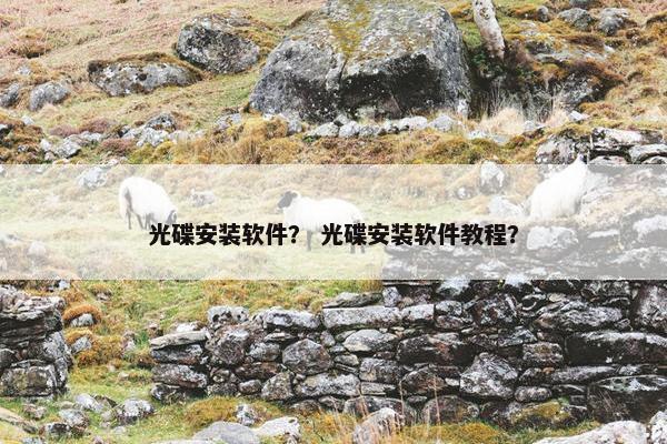 光碟安装软件？ 光碟安装软件教程？