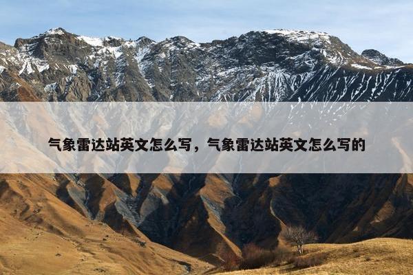 气象雷达站英文怎么写，气象雷达站英文怎么写的