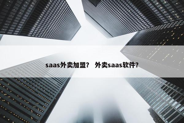 saas外卖加盟？ 外卖saas软件？