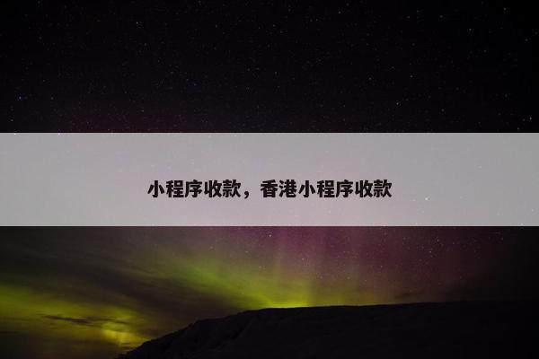 小程序收款，香港小程序收款