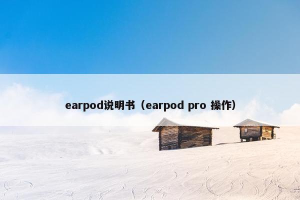 earpod说明书（earpod pro 操作）