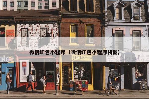 微信红包小程序（微信红包小程序拼图）