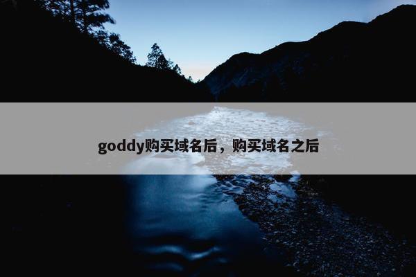 goddy购买域名后，购买域名之后