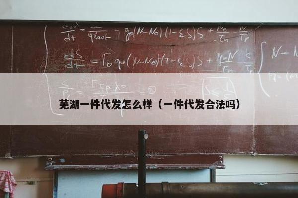 芜湖一件代发怎么样（一件代发合法吗）