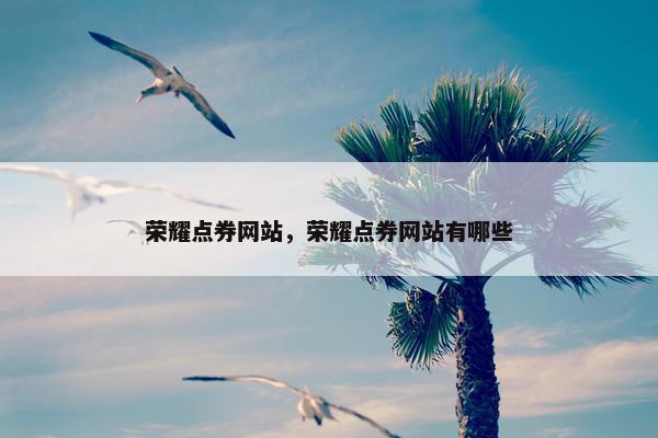 荣耀点券网站，荣耀点券网站有哪些