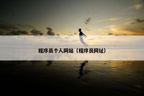 程序员个人网站（程序员网址）