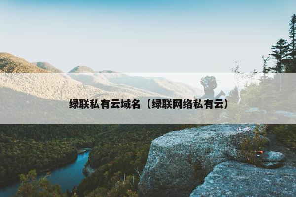 绿联私有云域名（绿联网络私有云）