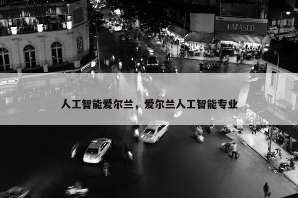 人工智能爱尔兰，爱尔兰人工智能专业