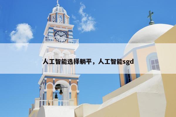 人工智能选择躺平，人工智能sgd