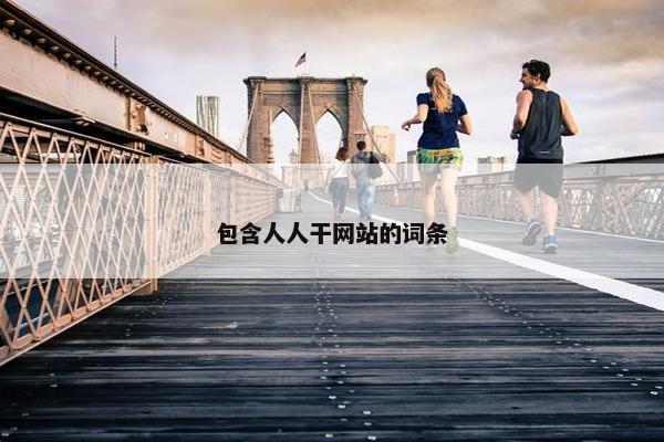 包含人人干网站的词条