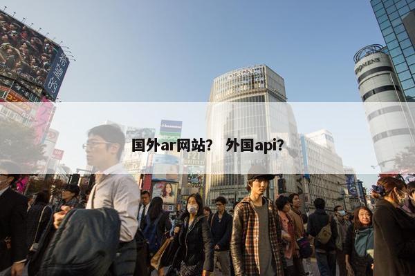 国外ar网站？ 外国api？