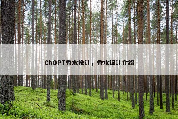 ChGPT香水设计，香水设计介绍
