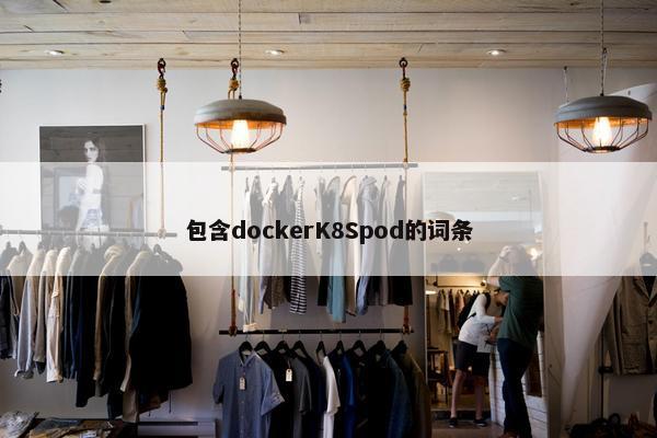包含dockerK8Spod的词条