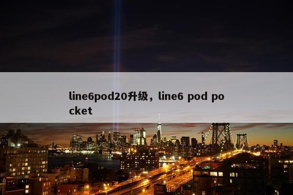 line6pod20升级，line6 pod pocket