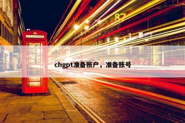 chgpt准备账户，准备账号