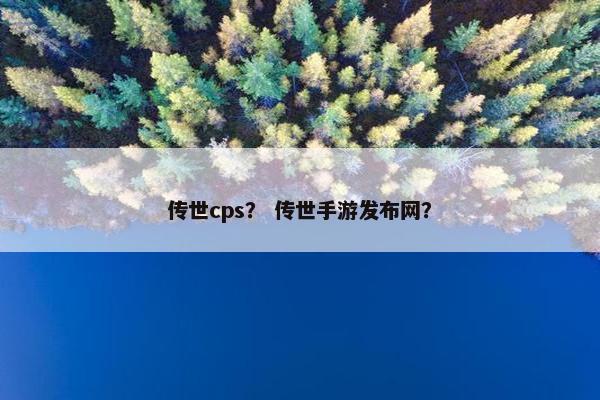 传世cps？ 传世手游发布网？