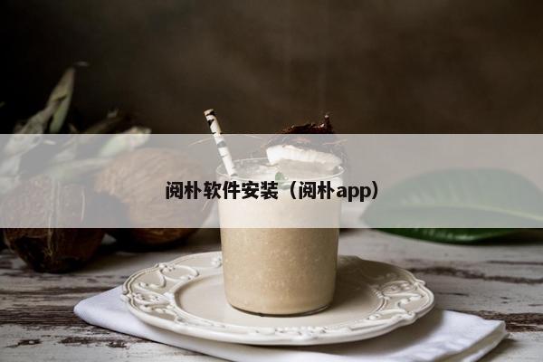 阅朴软件安装（阅朴app）