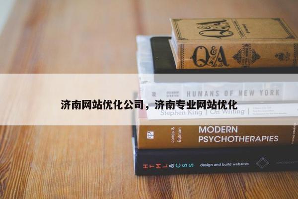 济南网站优化公司，济南专业网站优化