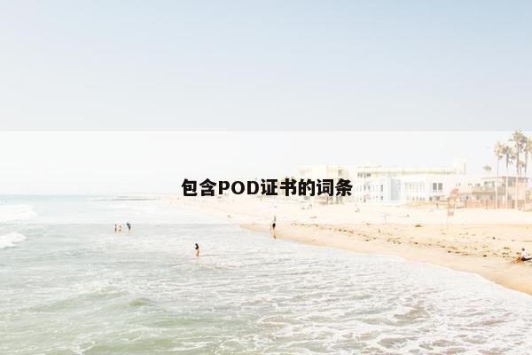 包含POD证书的词条