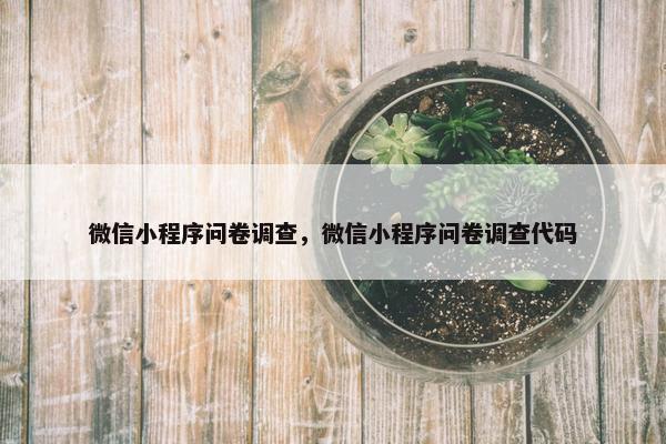 微信小程序问卷调查，微信小程序问卷调查代码