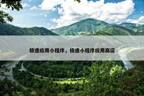 极速应用小程序，极速小程序应用商店