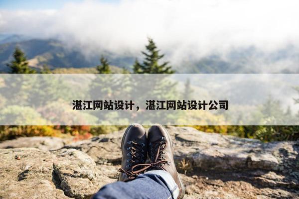 湛江网站设计，湛江网站设计公司