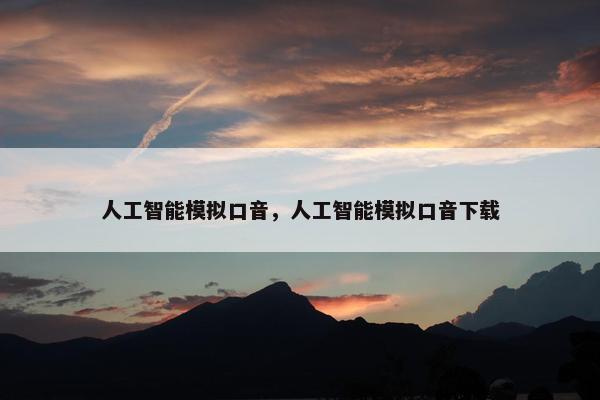 人工智能模拟口音，人工智能模拟口音下载