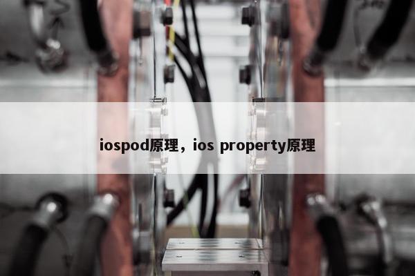 iospod原理，ios property原理