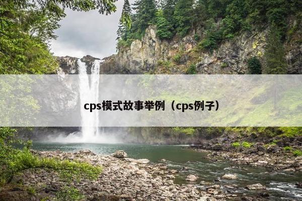 cps模式故事举例（cps例子）