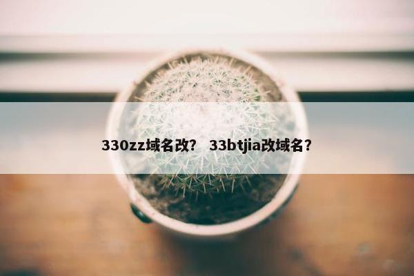 330zz域名改？ 33btjia改域名？