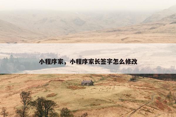 小程序家，小程序家长签字怎么修改