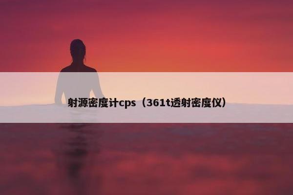 射源密度计cps（361t透射密度仪）