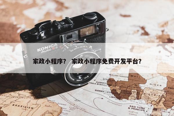 家政小程序？ 家政小程序免费开发平台？