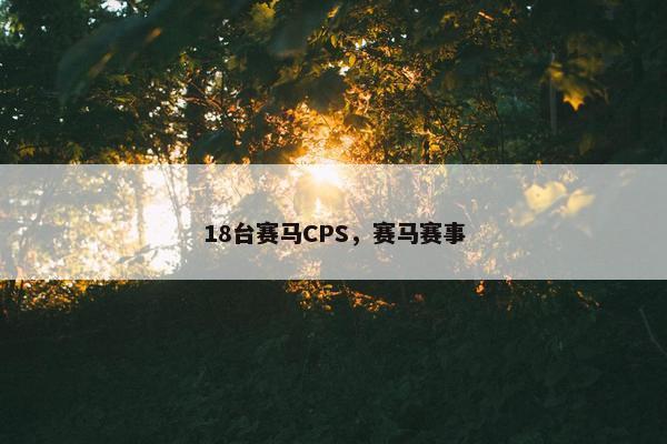 18台赛马CPS，赛马赛事