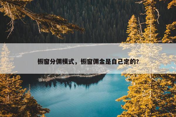 橱窗分佣模式，橱窗佣金是自己定的?
