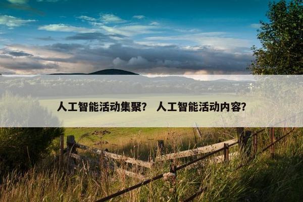 人工智能活动集聚？ 人工智能活动内容？