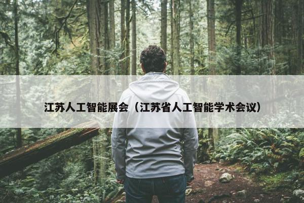 江苏人工智能展会（江苏省人工智能学术会议）