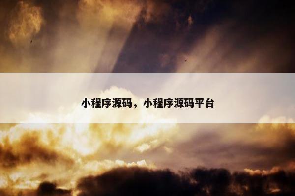 小程序源码，小程序源码平台