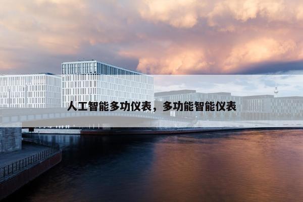 人工智能多功仪表，多功能智能仪表