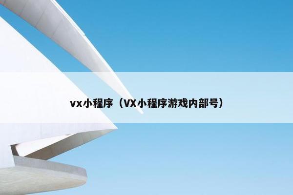 vx小程序（VX小程序游戏内部号）