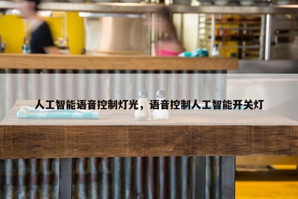 人工智能语音控制灯光，语音控制人工智能开关灯