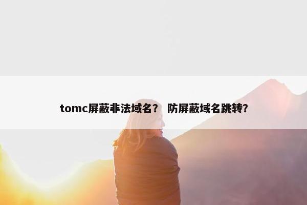 tomc屏蔽非法域名？ 防屏蔽域名跳转？