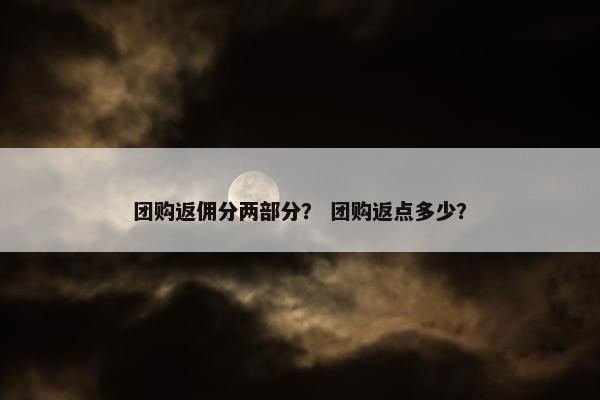 团购返佣分两部分？ 团购返点多少？